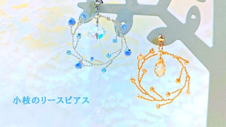 小枝のリースピアスの作り方/ハンドメイドアクセサリー/ワイヤーアクセサリー