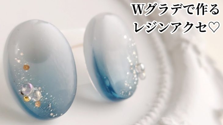 レジン♡ダブルグラデーションで作るレジンアクセサリー♡Resin accessories made with double gradation.DIY
