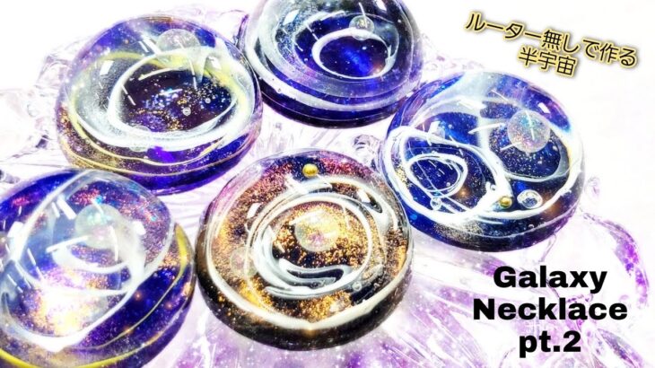 【UVレジン】「Galaxy Necklace pt.2」ルーターなし「半球宇宙ネックレス」作り方♪【diy】