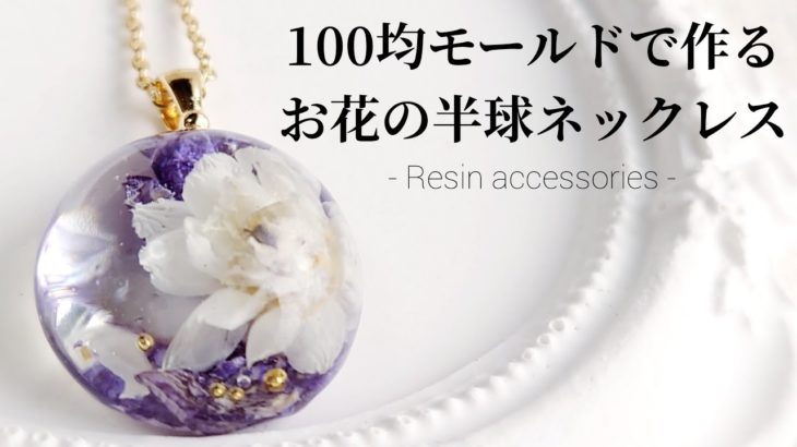 100均モールド♡レジンでお花の半球ネックレスを作る Make a necklace with resin.簡単 アクセサリー ハンドメイド handmade DIY 作り方