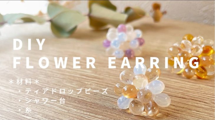 DIY / Flower earring ティアドロップビーズで簡単に可愛く、お花のピアスを作ろう！🌼