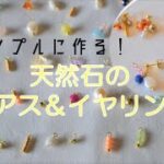 ハンドメイドアクセサリー作り/基本の技で作るイヤリング・ピアス/Handmade jewelry