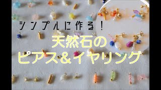 ハンドメイドアクセサリー作り/基本の技で作るイヤリング・ピアス/Handmade jewelry