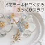 レジン♡お花モールドでくすみカラーのぷっくりフラワーピアスの作り方 How to make flower resin accessories. English subtitles.