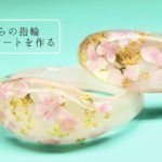 【UVレジン】レジンを挟んで基礎作り☆桜の指輪作り方「Cherry Blossom Ring」【さくらDIY】