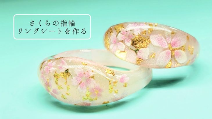 【UVレジン】レジンを挟んで基礎作り☆桜の指輪作り方「Cherry Blossom Ring」【さくらDIY】