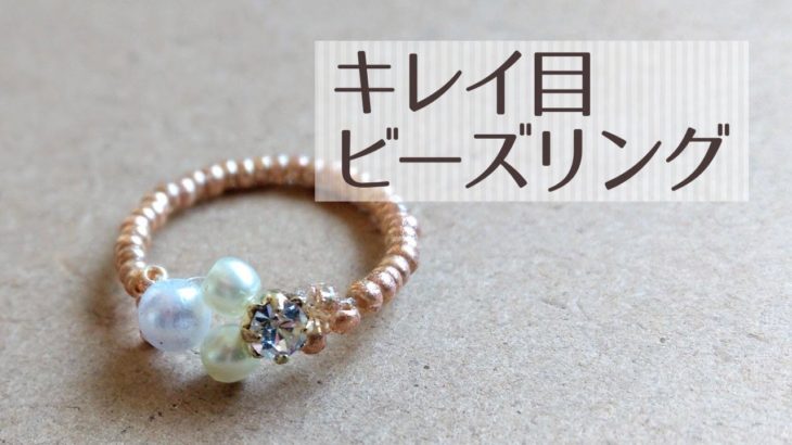 ラインストーンとパールのキレイ目ビーズリングの作り方 How to make a bead ring with rhinestone and pearls.