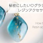 レジン♡秘密にしたいグラデーション♡簡単レジンアクセサリーの作り方　How to make resin accessories. English subtitles.