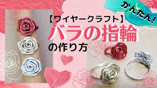 【ワイヤーアート】バラの指輪の作り方