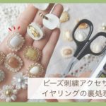 ビーズ刺繍アクセサリーの裏処理方法/イヤリング