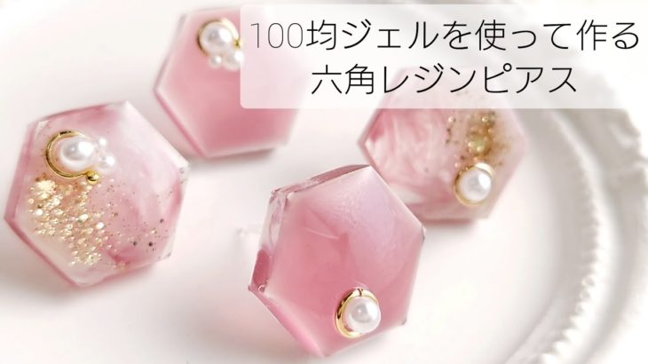 レジン♡100均ジェルで作る六角シンプルピアス 作り方 How to make resin accessories. English subtitles.