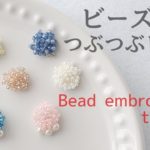初心者さん向けビーズ刺繍ピアスBead embroidery for beginners