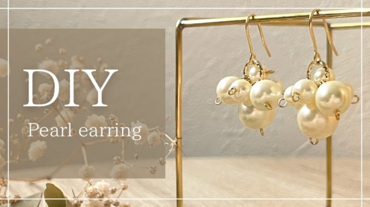 DIY / Pearl earrings 💎 パールビーズで作る、ボリュームピアス！とっても簡単です✨初心者さん向けのパールデザインです♪　ハンドメイド初心者向け　作り方公開