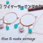 【天然石】ワイヤーラッピング ピアスの作り方 ハンドメイドアクセサリー　How to make natural stone earrings 2022年6月9日