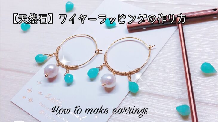 【天然石】ワイヤーラッピング ピアスの作り方 ハンドメイドアクセサリー　How to make natural stone earrings 2022年6月9日