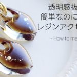レジン♡透明感抜群！簡単なのに本格的レジンアクセサリー作り方ピアスHow to make resin accessories. English subtitles.