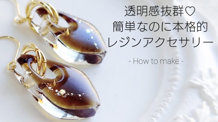 レジン♡透明感抜群！簡単なのに本格的レジンアクセサリー作り方ピアスHow to make resin accessories. English subtitles.