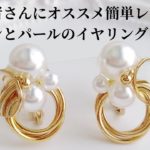 レジン♡初心者さんにオススメ簡単♡丸カンとパールのイヤリングを作る Make round can and pearl earrings with resin.