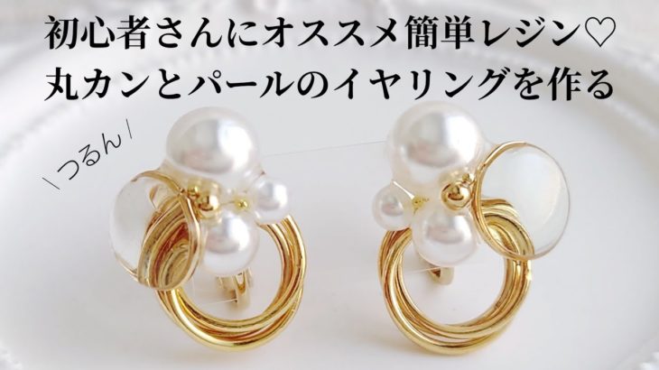 レジン♡初心者さんにオススメ簡単♡丸カンとパールのイヤリングを作る Make round can and pearl earrings with resin.