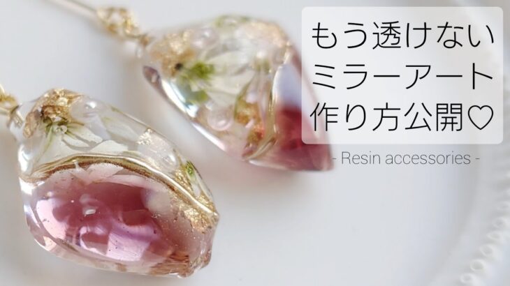レジン♡もう透けない！秘密にしたいミラーアートの作り方を公開しちゃいます♡How to make resin accessories.