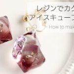 レジン♡カクテルアイスキューブのイヤリングを作るMake resin accessories. English subtitles.