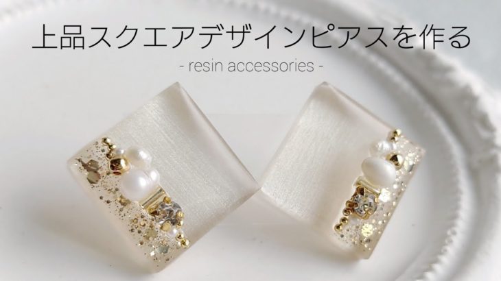 レジン♡上品スクエアデザインピアスを作る How to make resin accessories.