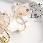 レジン♡ワイヤーで作るホワイトパールの上品イヤリング How to make resin accessories. English subtitles.