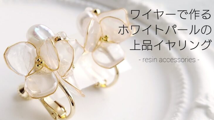 レジン♡ワイヤーで作るホワイトパールの上品イヤリング How to make resin accessories. English subtitles.