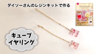 ダイソーさんのレジンキットで作る【キューブイヤリング】《ナレーションあり》