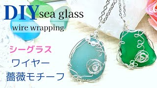 【ワイヤーラッピング】薔薇モチーフのシーグラス、ワイヤーペンダント、ハンドメイド、ビーズアクセサリー、作り方、wire jewelry Tutorial、seaglass、wire wrapping