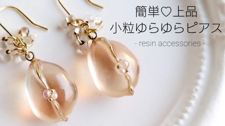レジン♡簡単！上品な小粒ゆらゆらピアスの作り方 How to make resin accessories. English subtitles.