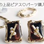 レジン♡べっ甲の上品ピアスを作る＆パーツ購入品紹介 How to make resin accessories. English subtitles.