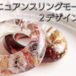レジン♡ニュアンスリングモールドで2デザイン作る♡