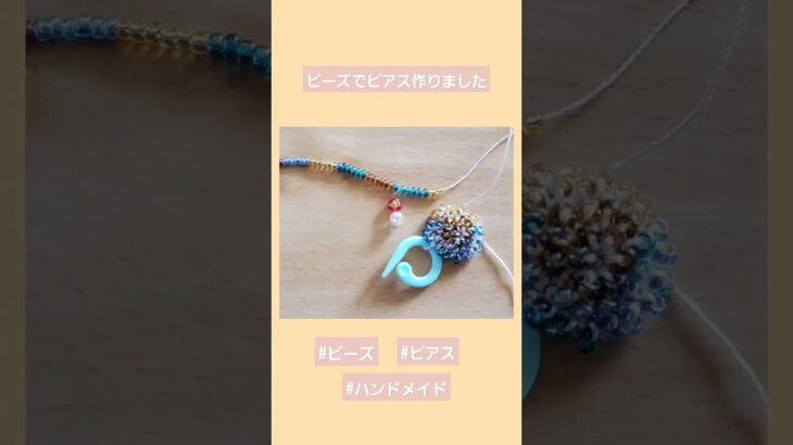 ビーズでピアス作りました✴   #ハンドメイド #ピアス#かぎ針編み