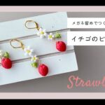 メガネ留めで作る・イチゴのピアスの作り方【ビーズアクセサリー/ハンドメイドアクセサリー】