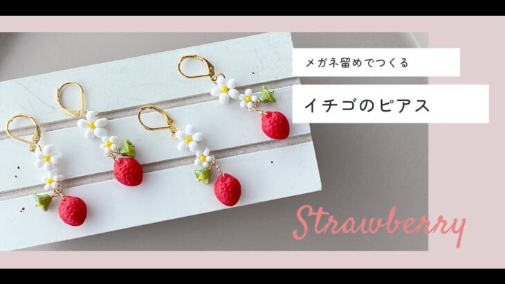 メガネ留めで作る・イチゴのピアスの作り方【ビーズアクセサリー/ハンドメイドアクセサリー】