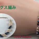 ①【かんたんアクセサリー】4mmビーズで作るブレスレット/4mm beads bracelet
