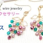 【ワイヤー、ビーズアクセサリー】小枝ピアス、葡萄モチーフ、ハンドメイド、作り方、Wire  Jewelry、beads,Handmade. earrings 、Tutorial