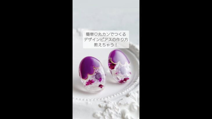 レジン♡丸カンで！？簡単デザインピアスの作り方 #レジンアクセサリー #レジン  #作り方 #shorts