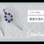 テグスで作る。夜空の流れ星ピアスの作り方【ビーズアクセサリー/ハンドメイドアクセサリー】