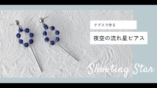 テグスで作る。夜空の流れ星ピアスの作り方【ビーズアクセサリー/ハンドメイドアクセサリー】