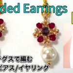 【Beaded Earrings】DIY/ビーズピアス/ビーズイヤリング/テグス編み