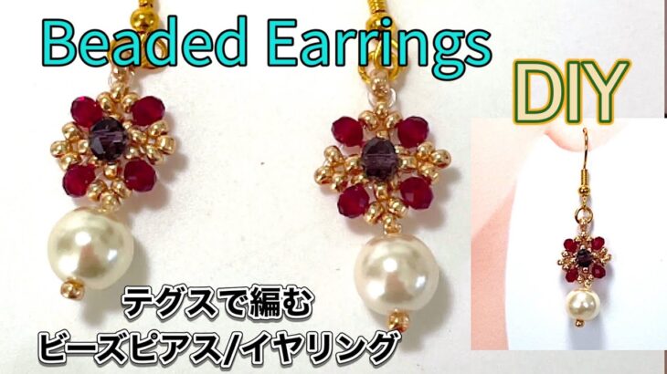 【Beaded Earrings】DIY/ビーズピアス/ビーズイヤリング/テグス編み