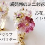 レジン♡新発売のミニお花モールドでお花づくしイヤリングの作り方