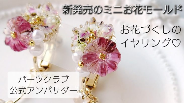 レジン♡新発売のミニお花モールドでお花づくしイヤリングの作り方