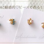 小さいけれど、可愛さ抜群♡魅惑なミニピアスの作り方【ハンドメイド】