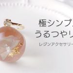 レジン♡極シンプル♡簡単うるつやリング 指輪 作り方