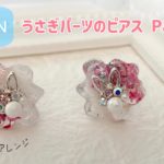 【UV LEDレジン】SHEIN うさぎパーツのピアス Part2 resin accessory