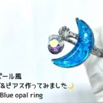 【UVレジン】ブルーオパール 風月のリング&ピアス作ってみました🌙 UV  Resin Blue opal ring