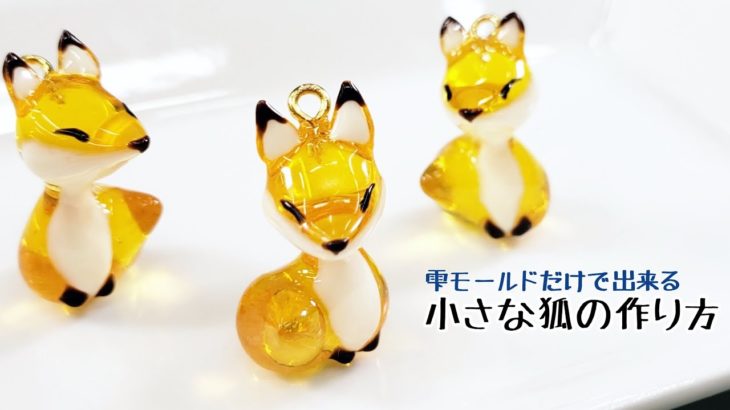 【UVレジン】雫から生まれた「子キツネピアス」作り方「Baby Fox Earrings」【making】【DIY】